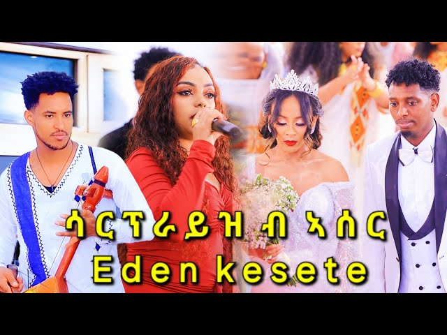 Eden kesete-New Eritrean Music 2024 -Wedding ሳርፕራይዝ 2024