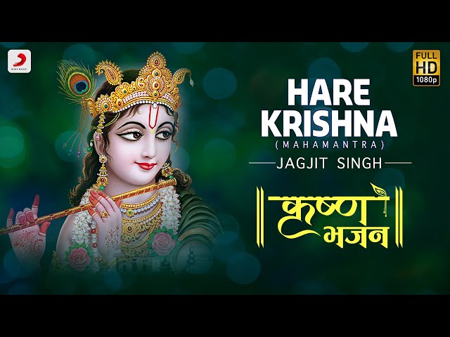 Hare Krishna (Mahamantra) - Krishna Bhajan | Jagjit Singh | Devotional song | Janmashtami Songs