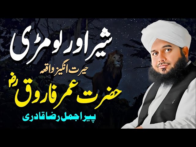 Hazrat Umar Farooq (R.A) - lion and fox ki kahani | Peer Ajmal Raza Qadri Bayan | Pir Ajmal Raza