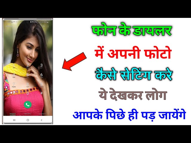 फोन डायलर के बटन में फोटो सेट करना सिखे || dailer me photo lagaye 2021