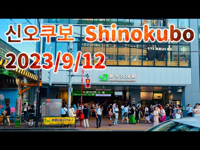 2023/9/12 도쿄 코리안타운 (코리아타운) 신오쿠보 Tokyo’s Korean Town Shinokubo コリアンタウン 新大久保