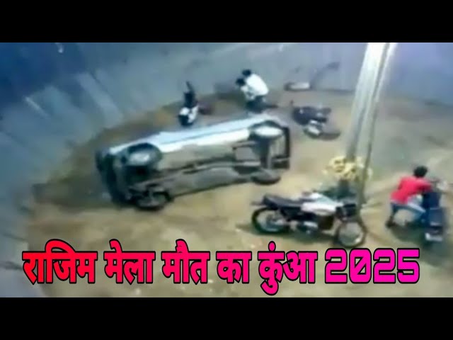 राजिम कुम्भ मेला 2025 मौत का कुआं || Rajim Kumbh Mela 2025  || #shrikijurney #rajimmela #kumbhmela