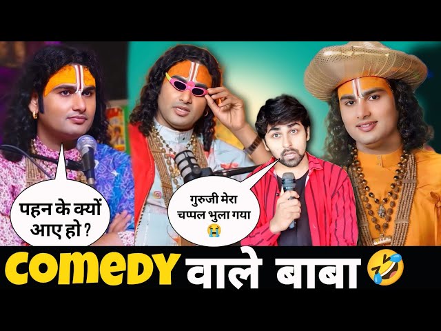 Comedy वाले बाबा 😂 AniruddhAcharya ji का धमाकेदार Comedy Video 😂 Superstar Aman