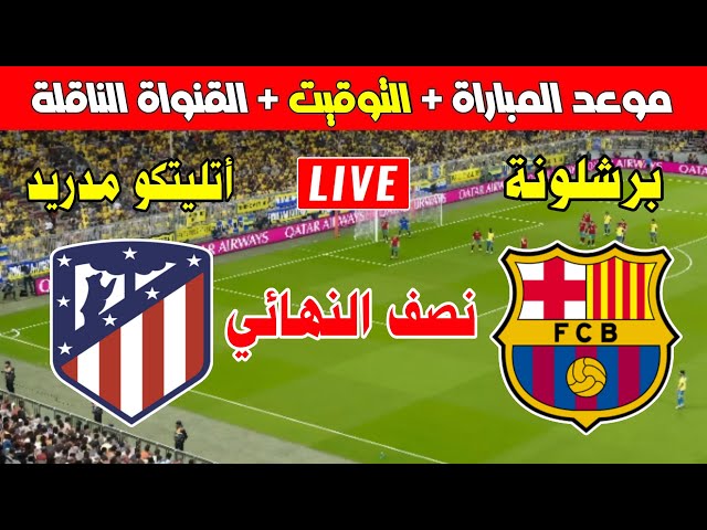 🔴 بث مباشر اليوم | مباراة برشلونة و أتليتكو مدريد اليوم 💥 في نصف نهائي كأس ملك إسبانيا 2025