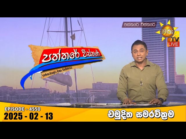 Hiru TV Paththare Visthare - හිරු ටීවී පත්තරේ විස්තරේ LIVE | 2025-02-13