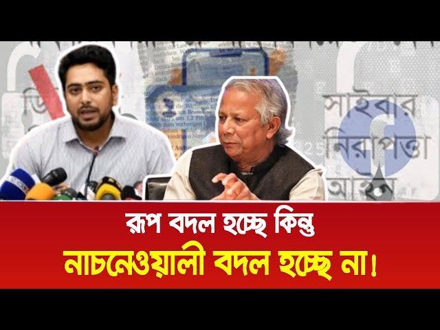 সাইবার আইন: “রূপ বদল হচ্ছে কিন্তু নাচনেওয়ালী বদল হচ্ছে না”। Bangla News Today