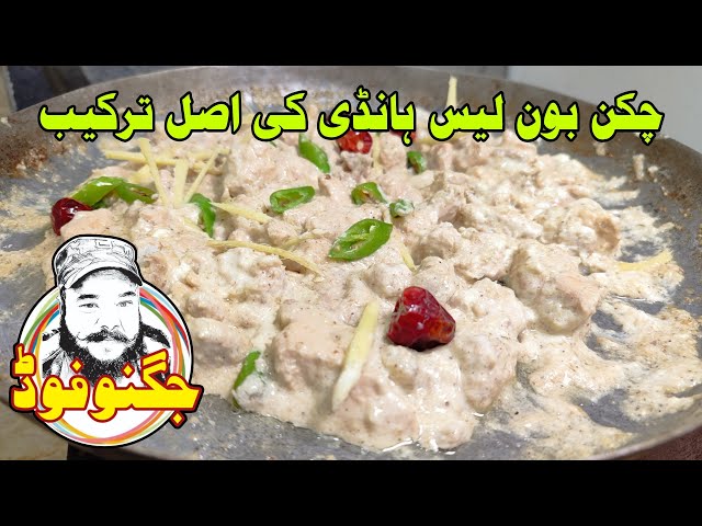 Chicken Boneless Handi Recipe By Jugnoo Food | white Boneless Handi Banane ka Tarika