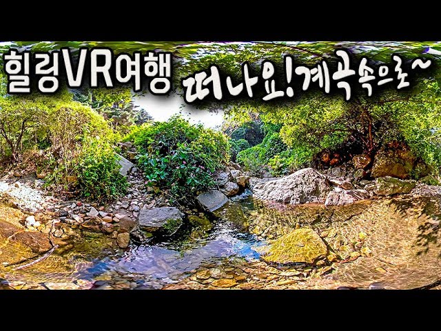 떠나요! 계곡속으로~ 수리산 계곡물소리 들어보세요~ 힐링VR360 / Leave! Into the valley