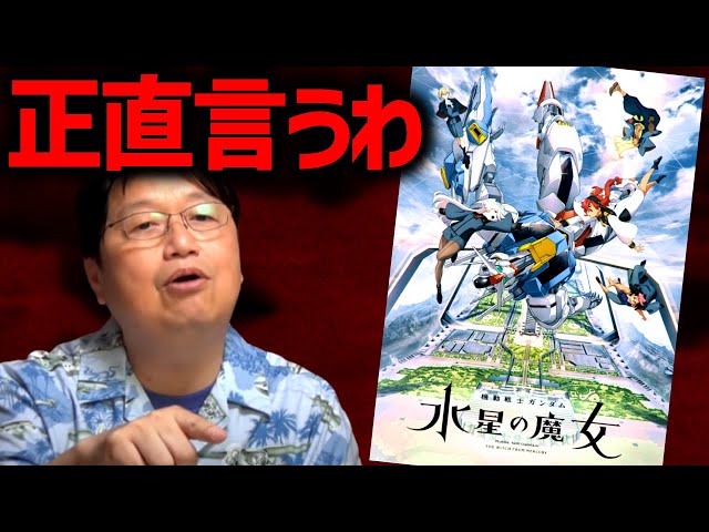 【水星の魔女】正直な感想を言わせてもらいます【機動戦士ガンダム/山田玲司/岡田斗司夫/切り抜き/テロップ付き/For education】