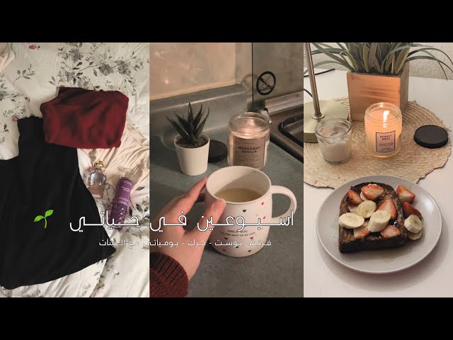 فلوق ايام من حياتي 🌱 | فرنش توست 🍞 | كرك على طريقتي ☕️