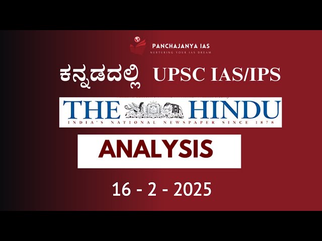 16-2-2025 The Hindu Analysis in Kannada| Current Affairs Today UPSC Kannada | Panchajanya IAS