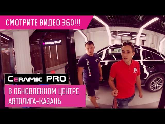 Ceramic Pro в Казани - посещаем обновленный центр Автолига