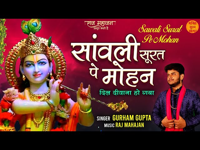 Sawali Surat Pe Mohan | सचमुच अमृत है ये भजन😍 Latest Krishna Bhajan 2022 | Krishan Bhajan 2022