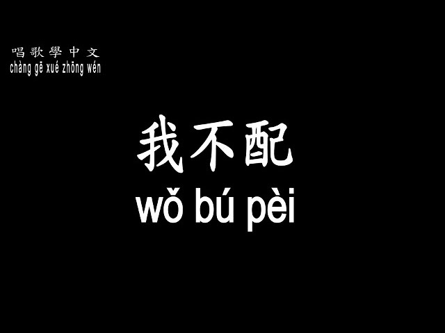 【唱歌學中文】►周杰倫 / 我不配◀ ► Jay Zhou / I don't deserve ◀『你好累 為我掉過幾次淚 多憔悴』【動態歌詞中文、拼音Lyrics】