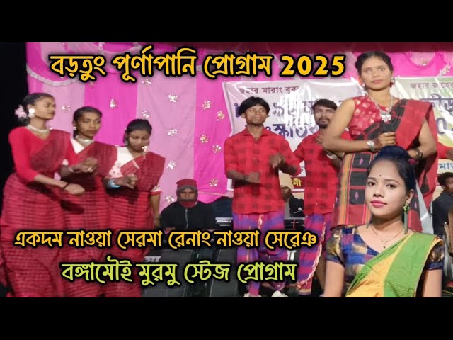 Bonga Mai Murmu || Purnapani Program Video 2025 || New Santali Video 2025