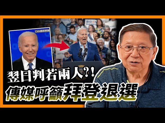 （中英字幕EngSub）幾乎所有西方傳媒呼籲拜登退選！到底拜登會否退選、誰會成為頂替者？翌日拜登以全新姿態登場！精神奕奕出席造勢大會！《蕭若元：蕭氏新聞台》2024-07-01