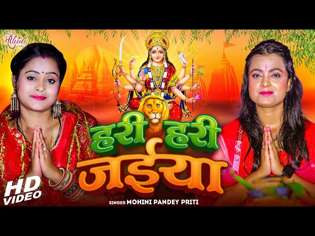 VIDEO - हरी हरी जईया | Mohini Pandey | Devi Geet 2024 | Hari Hari Jaiya | Navratri Special