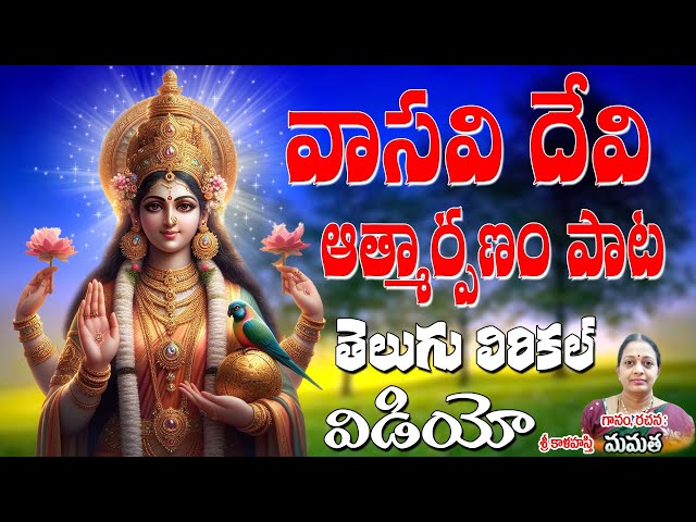 వాసవి దేవి ఆత్మార్పణం | Vasavi Matha Bakthi | Vasavi Devi Telugu Bajana Devotional Song | Mamatha