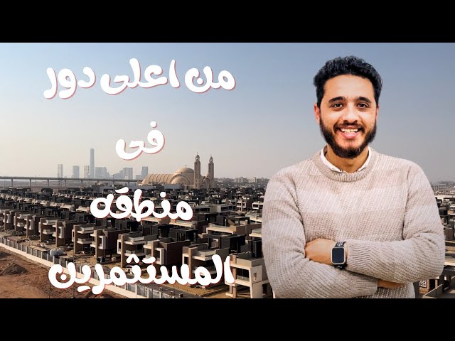 منطقه المستثمرين بلعاصمه الاداريه