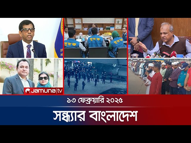 সন্ধ্যার বাংলাদেশ | Latest Bulletin | Sondhar Bangladesh | 13 Febuary 2025 | 7 PM | Jamuna TV