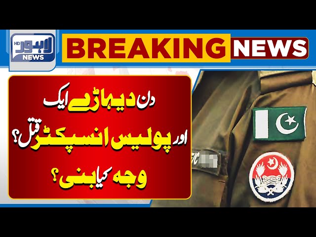 Breaking News | Police Inspector Murdered In Lahore | Punjab Police | Lahore News HD