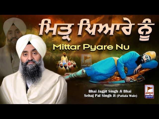 MITTAR PYARE NU ਹਾਲ ਮੁਰੀਦਾਂ ਦਾ ਕਹਿਣਾ 🙏🙏 Bhai Jagjit Singh Bhai Sehajpalala)@AmritGurbani24x7 FULL HD