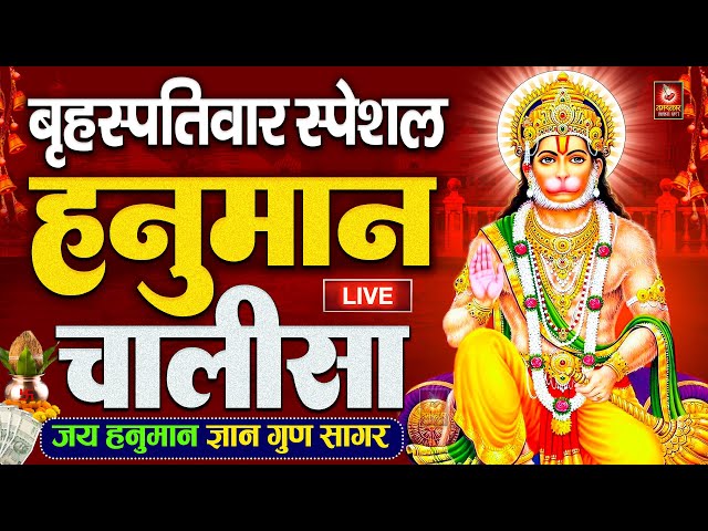 LIVE: श्री हनुमान चालीसा | Hanuman Chalisa | Jai Hanuman Gyan Gun Sagar |Hanuman Chalisa Live Bhajan