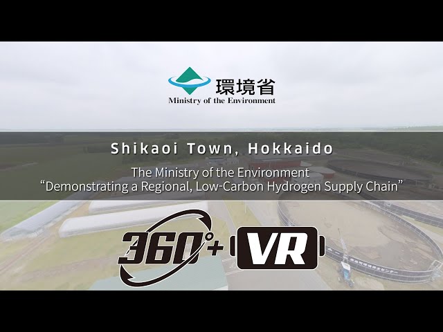 【VR】Shikaoi Town, Hokkaido (MOE "Demonstrating a Regional, Low-Carbon Hydrogen Supply Chain")