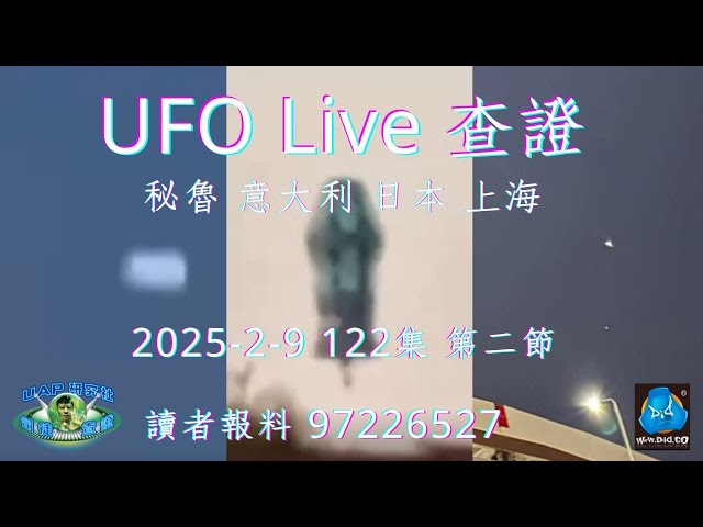 UFO Live 查證 122集 第二節 | 司徒查證系列 |  秘魯利馬 意大利巴勤莫 日本名古屋 中國上海 個案查證