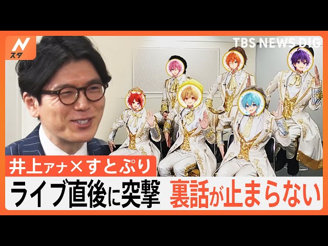 井上アナ×すとぷり対談ロングバージョン！1年8か月ぶりのライブの舞台裏に密着！Nスタにだけ語ったこととは？｜TBS NEWS DIG