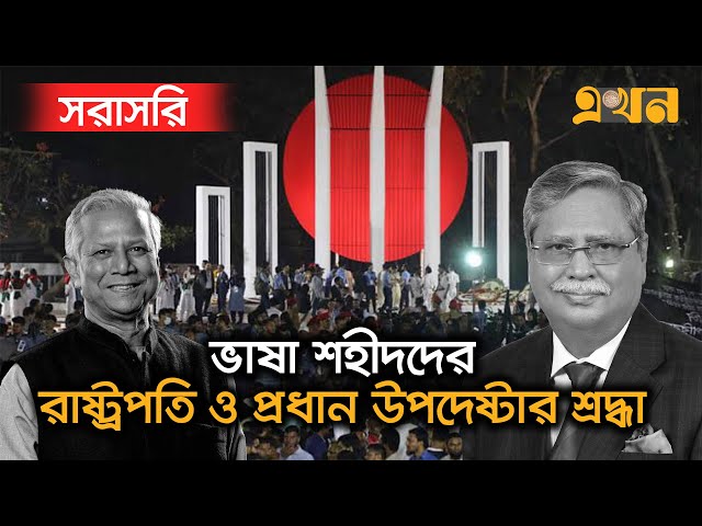 LIVE: শহীদ মিনারে রাষ্ট্রপতি ও প্রধান উপদেষ্টার শ্রদ্ধা নিবেদন | 21 February | Ekhon TV