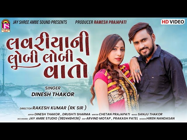 Dinesh Thakor || LovariyaNi Lobi Lobi Vato || Gujarati Love Song