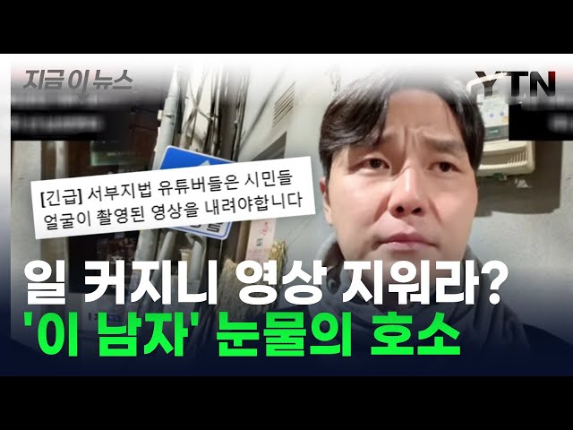 “조회수고 뭐고 지워라”... '신남성연대 대표' 눈물의 호소 [지금이뉴스] / YTN