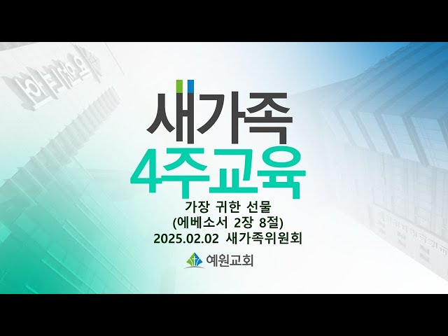 [새가족4주교육] (1과) 가장 귀한 선물 - 채수정 목사 2025.02.02 예원교회 새가족위원회