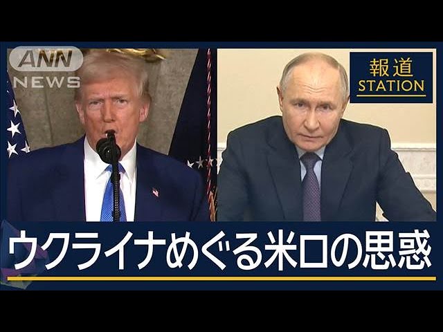 波紋を呼ぶ『トランプ流和平案』はロシア寄り？ウクライナめぐる“米ロの思惑”【報道ステーション】(2025年2月19日)