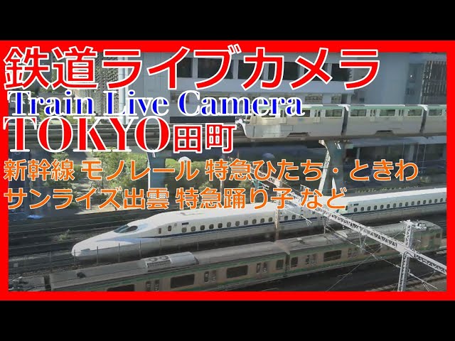 【鉄道ライブカメラ】JR田町駅付近　Train,Japan Tamachi Station Live Camera