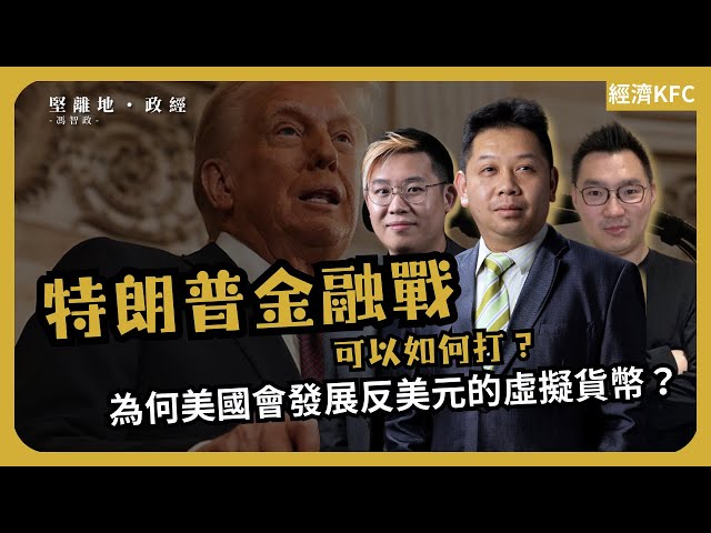 經濟KFC｜貿易戰副線 金融戰才是主攻｜特朗普金融戰可以如何打？｜為何美國會發展反美元的虛擬貨幣？（羅家聰博士 X Calvin X 馮智政）