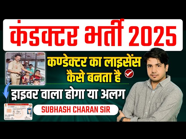 कण्डेक्टर भर्ती 2025 || लाइसेंस कैसे बनता है ? ड्राइवर वाला होगा या अलग || By Subhash Charan Sir