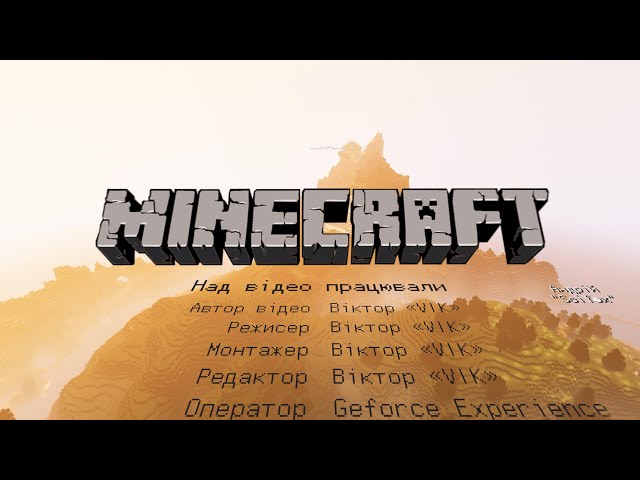 Приклад кінцевих титрів Українською мовою | Minecraft: Видання Вересень 2022