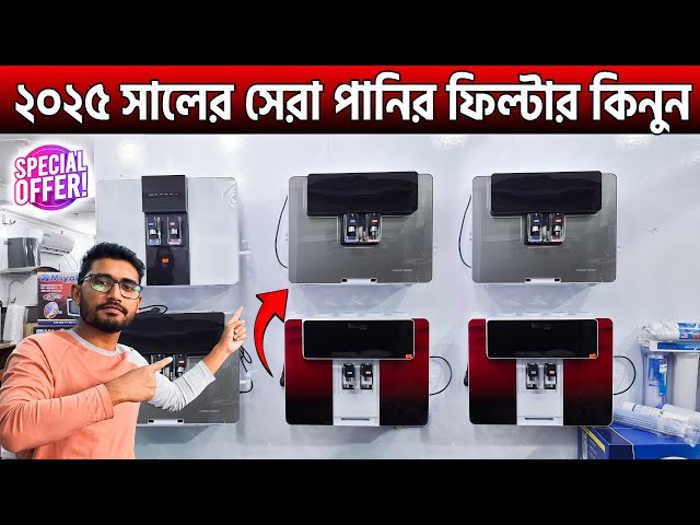 ২০২৫ সালের সেরা পানির ফিল্টার 🔥 Best Water Purifier Price in Bangladesh 2025 | Water Filter Price BD