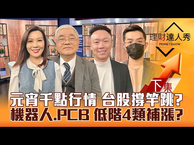 【理財達人秀】台股元宵迎千點行情？聯發科法說 獨揭外資報告！機器人熱 PCB.連接器低檔補漲？｜李兆華、杜金龍、不魯、艾綸2025.02.06【下集】