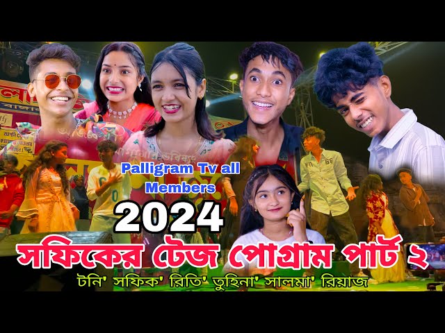 সফিকের টেজ পোগ্রাম পার্ট ২ | Sofiker tej Porgram 2024 | Palligram tv all Members | Sofik new video