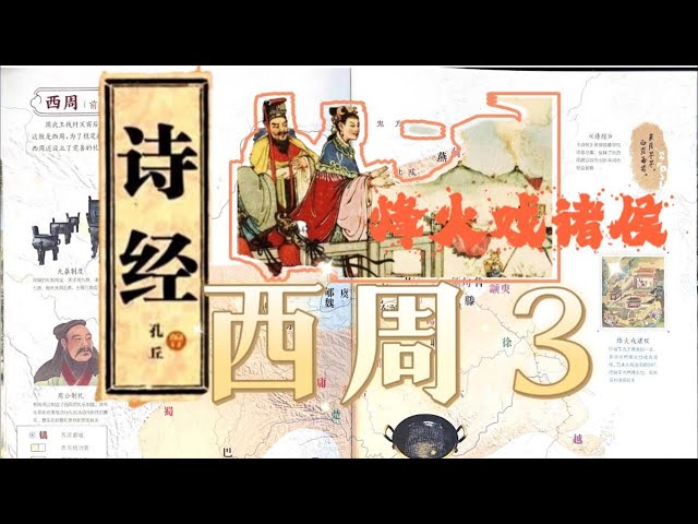 西周3-儒家经典《诗经》问世，周幽王的烽火戏诸侯背后的原因你知道吗