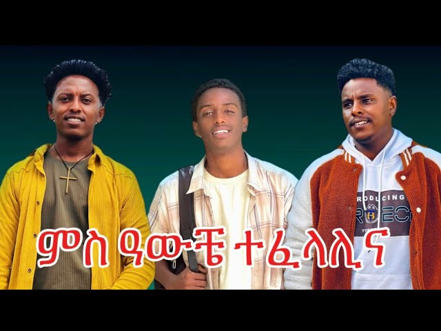 🔥ብምንታይ ምክንያት ተፈላሊና?