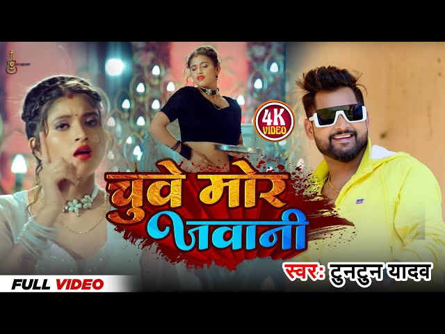 #Video | #Tuntun Yadav | चुवे मोर जवानी | #Shilpi Raj | #Komal Singh | New Bhojpuri Song 2024