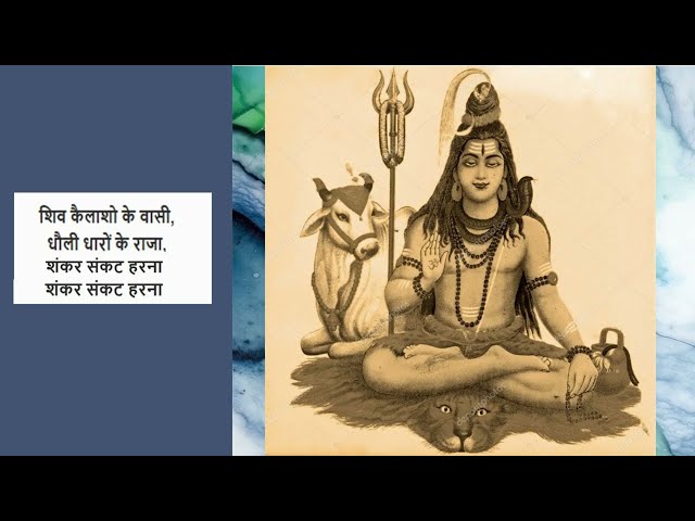 शंकर संकट हरणा (शिव भजन) Shankar Sankat Harna (Shiv Bhaajan)