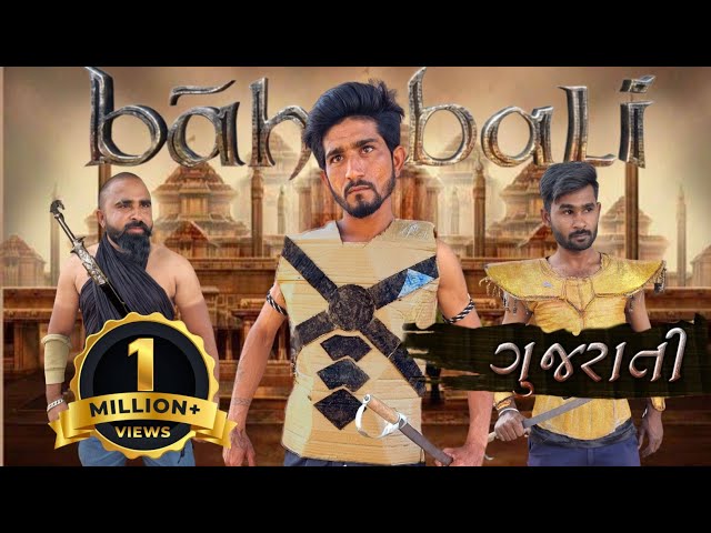 બાહુબલી ગુજરાતી  સ્પૂફ કૉમેડી || bahubali gujarati spoof comedy ||r2h gujarati