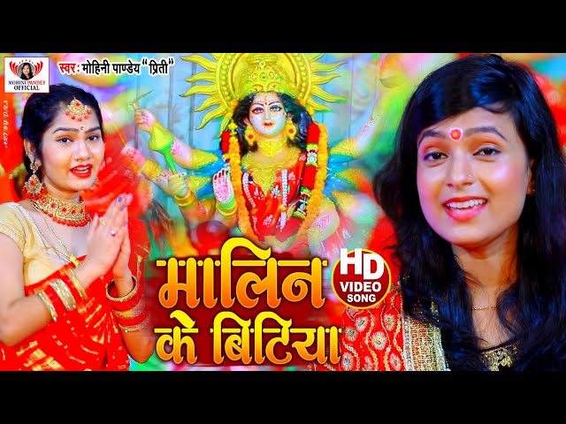 Video_Song || मालिन के बिटिया | Mohini Pandey | सुपर हिट देवी गीत 2021 | Malin Ke Bitiya