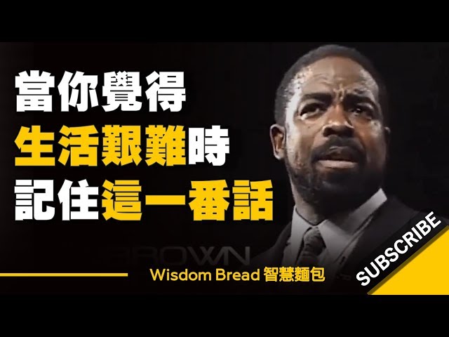 當你覺得生活艱難時 ► 一定要記住這番話！ - Les Brown （中英字幕）