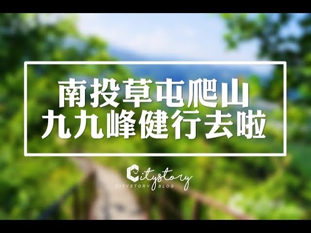 草屯九九峰-山頂上的風光明媚